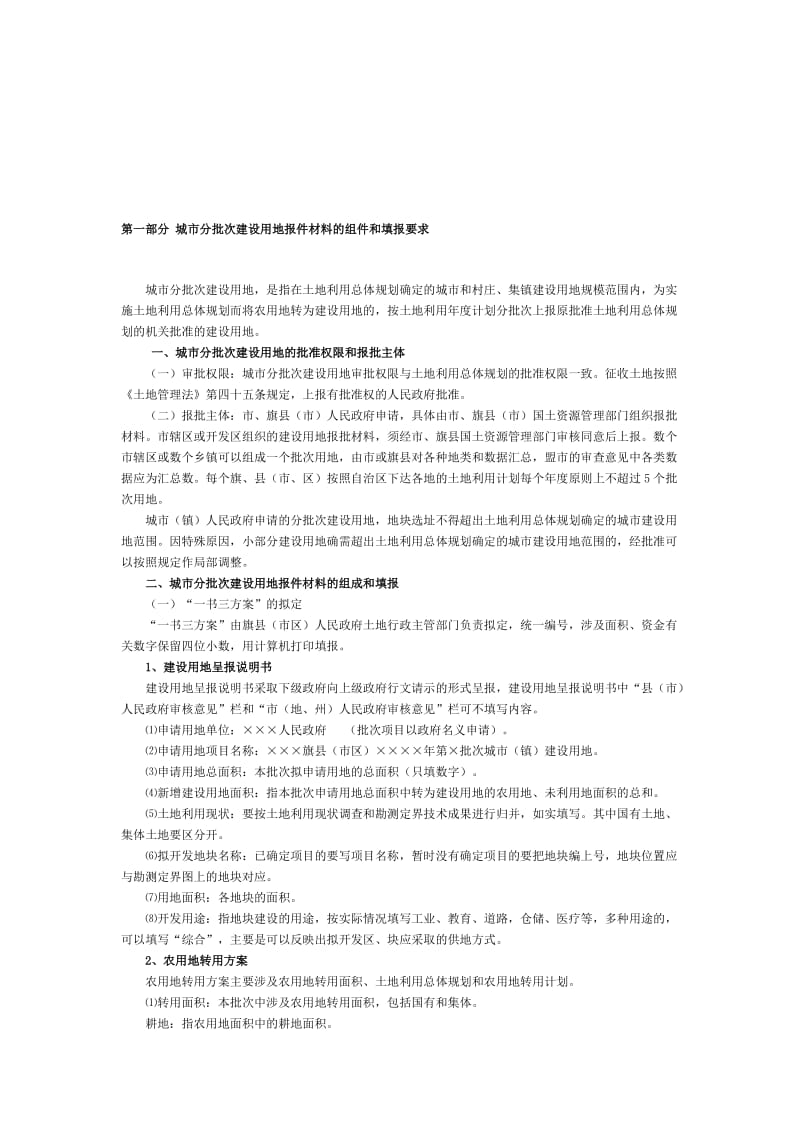 2019第一部分城市分批次建设用地报件材料的组件和填报要1.doc_第1页