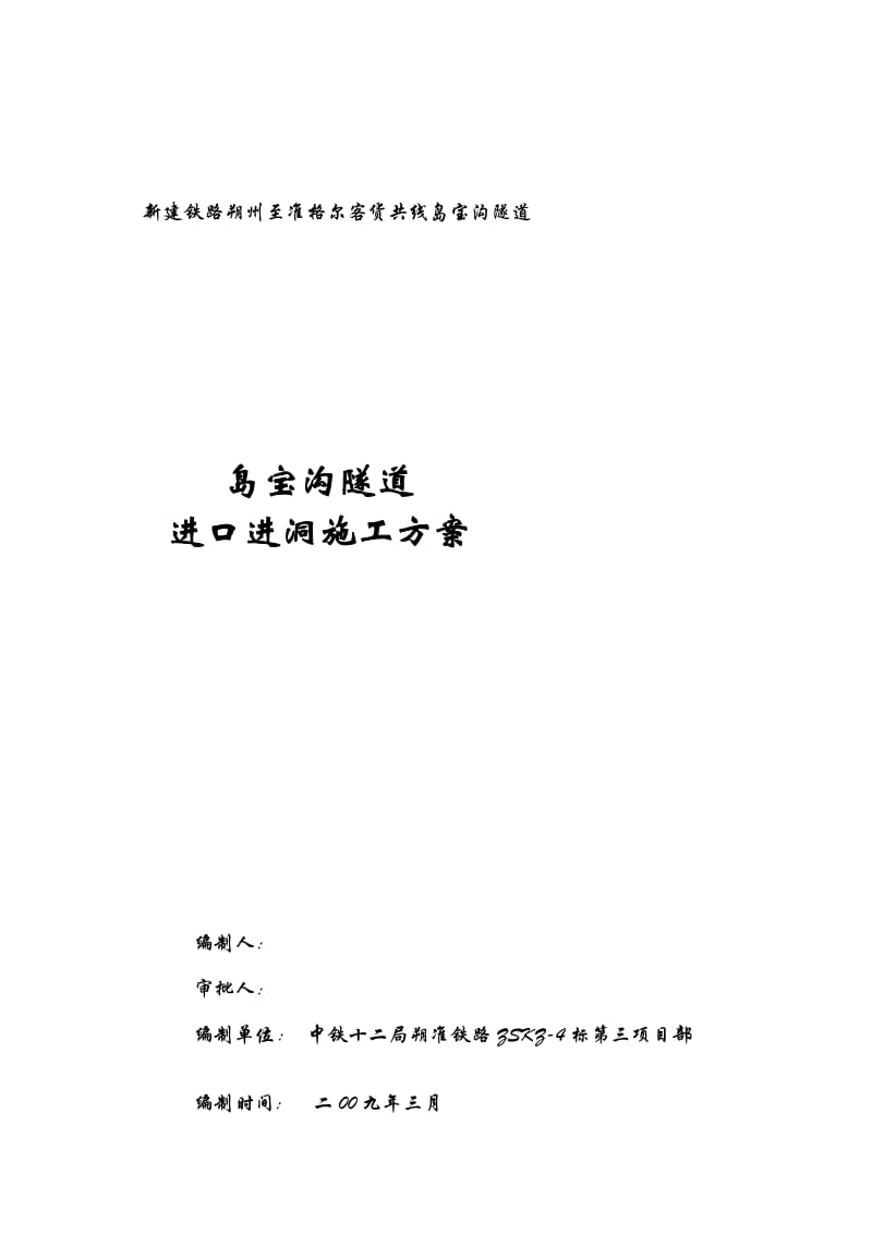 [最新]准朔铁路岛宝沟地道进口进洞计划.doc_第1页