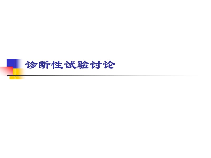 诊断性试验讨论.ppt_第1页