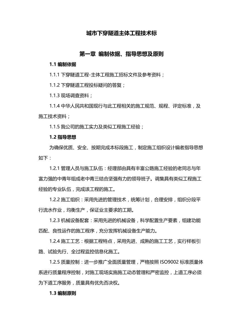 2019vz成都市城市下穿隧道主体工程施工组织设计（技术标）.doc_第2页