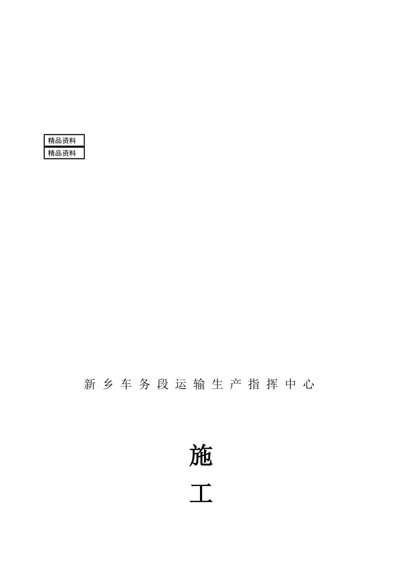 2019mt新乡车务段运输生产指挥中心施工组织设计修改.doc_第1页