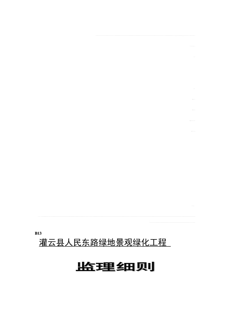 2019绿化监理细则.doc_第1页