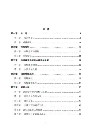 【经管类】某县农产品综合批发市场建设项目可行性研究报告.doc