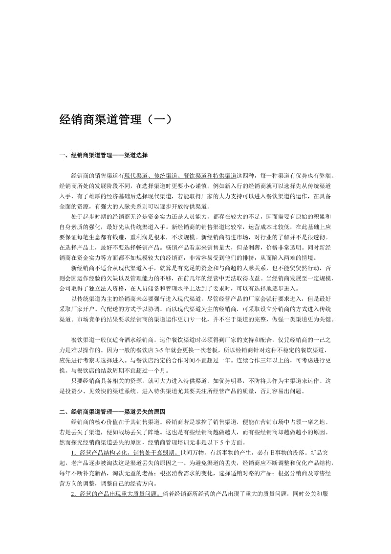 2019经销商渠道管理一.doc_第1页