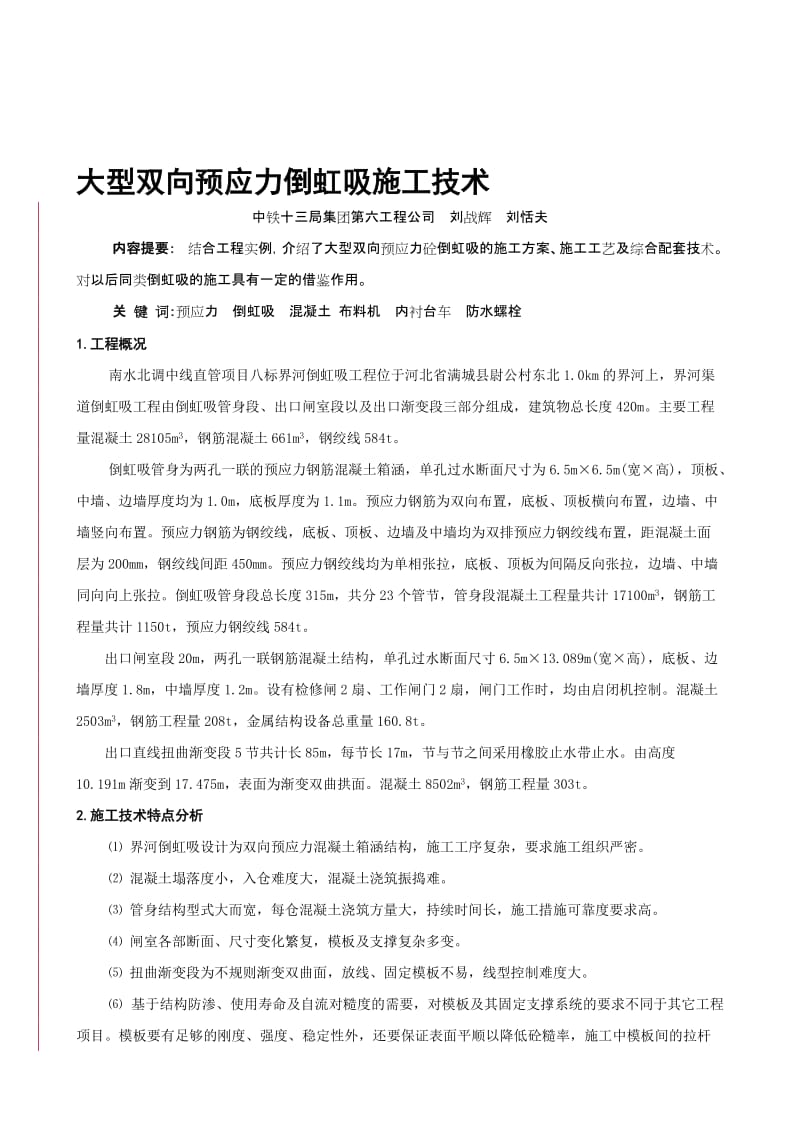 2019xx13-大型双向预应力倒虹吸施工技术(六).doc_第1页