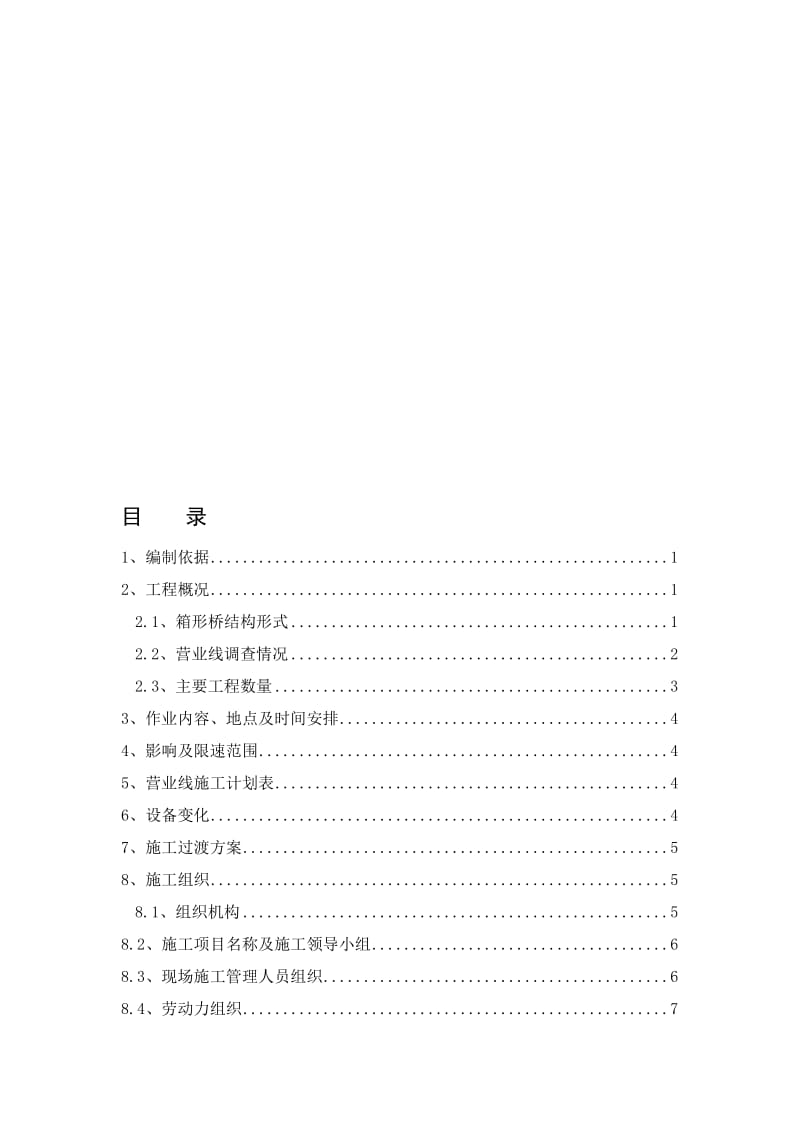 2019XXXX车站XXXXX箱形桥顶进施工专项方案.doc_第1页