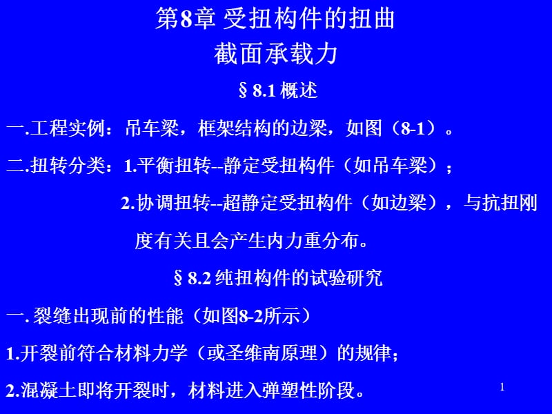 【土木建筑】第8章受扭构件的扭曲承载力.ppt_第1页