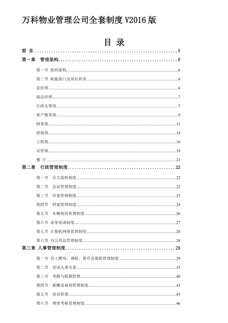 2019xx标杆物业管理公司全套制度(版).doc_第1页