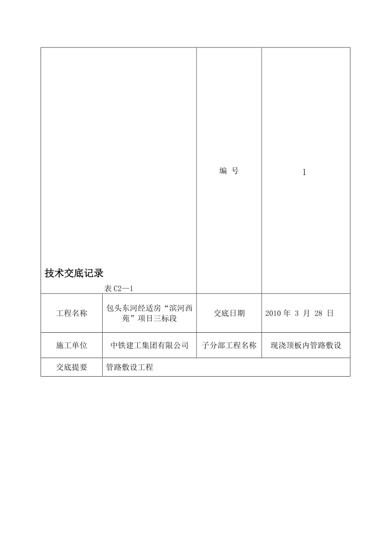 2019线管预埋技术交底.doc_第1页