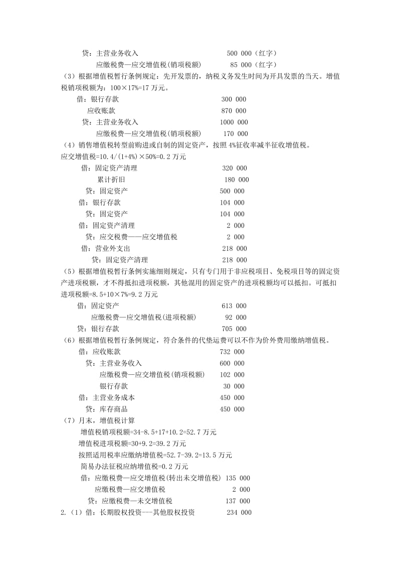 2019税务会计与税务筹划第三版习题答案.doc_第2页