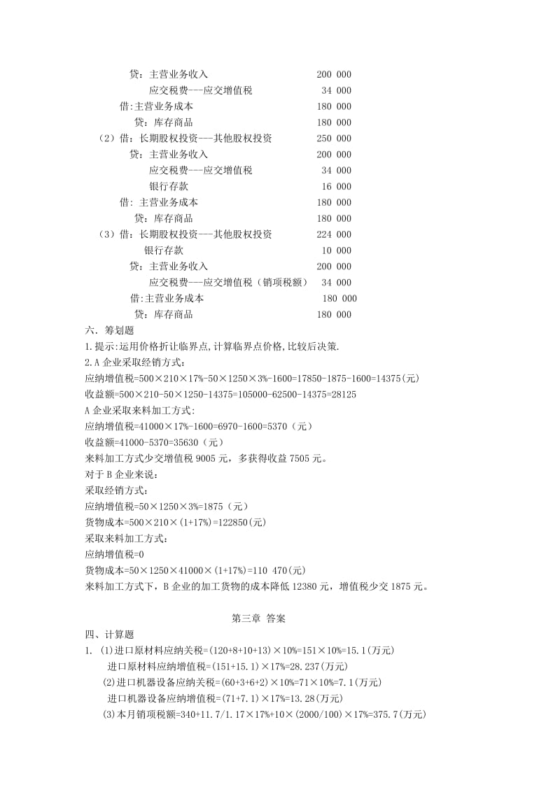 2019税务会计与税务筹划第三版习题答案.doc_第3页