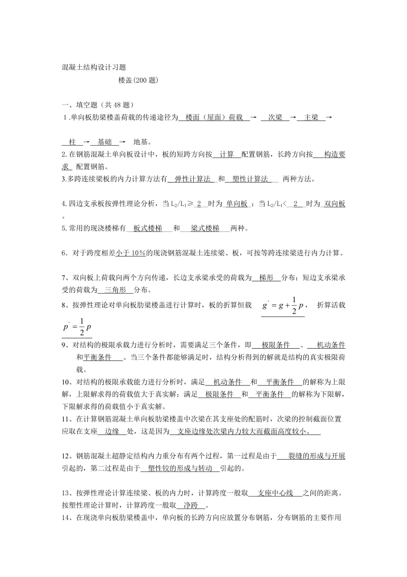 [练习](梁板结)混凝土结构设计复习题及答案.doc_第1页