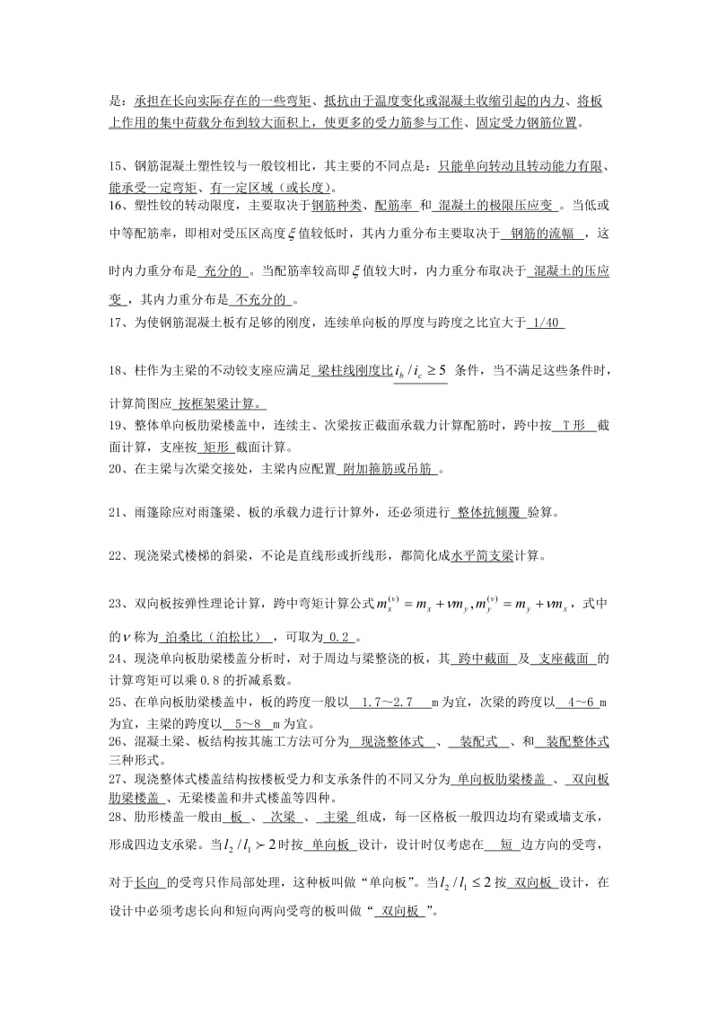 [练习](梁板结)混凝土结构设计复习题及答案.doc_第2页