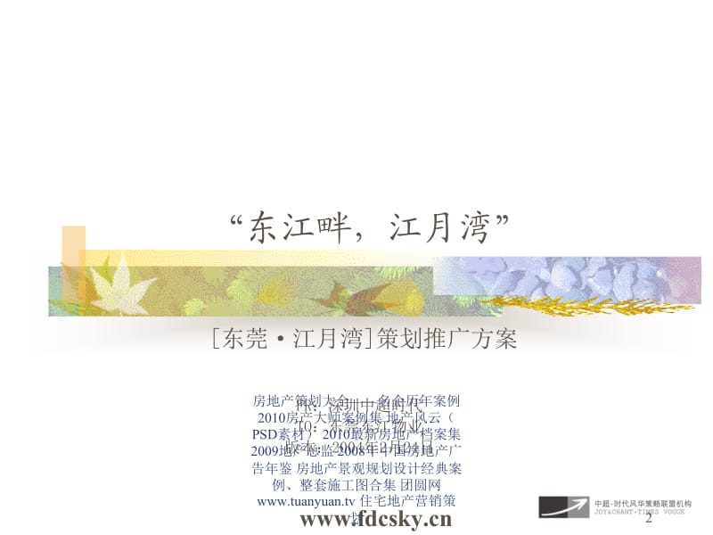 【住宅地产营销策划】东莞市江月湾策划推广方案.ppt_第2页