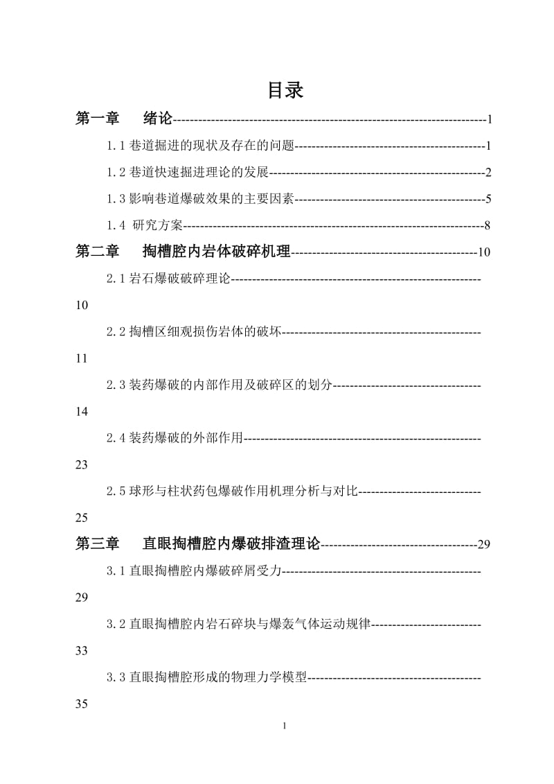 【DOC】岩土专业毕业设计论文 掏槽爆破技术研究.doc_第3页