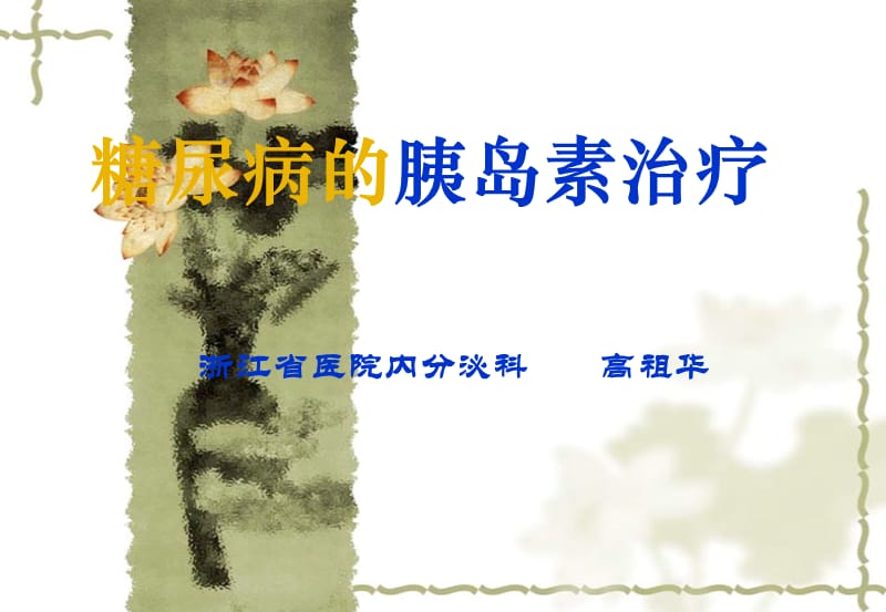 【医学PPT课件】糖尿病的胰岛素治疗.ppt_第1页