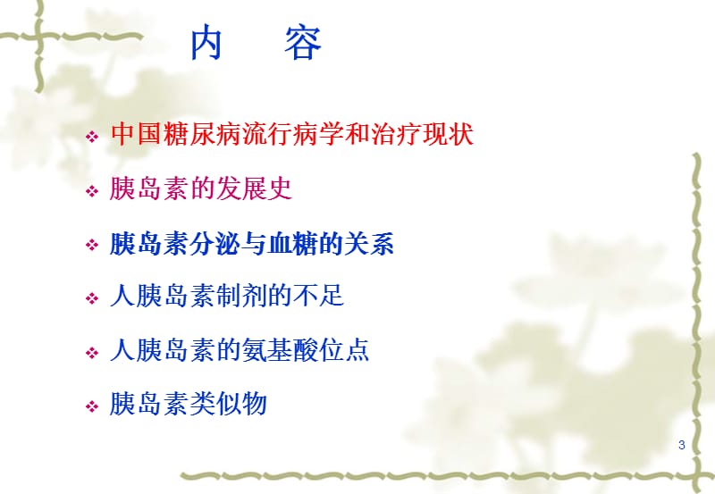 【医学PPT课件】糖尿病的胰岛素治疗.ppt_第3页