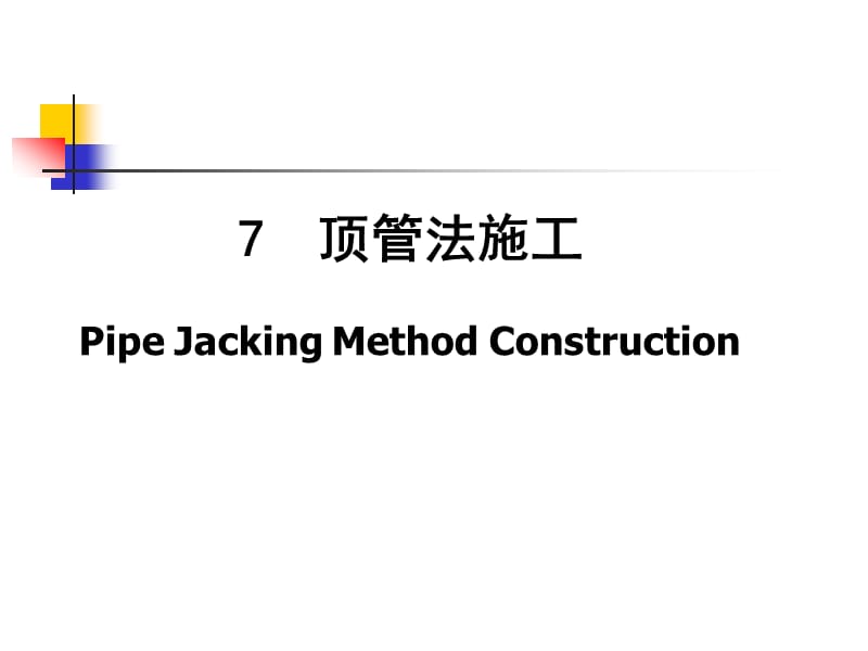 [整理版]7.顶管法施工61323.ppt_第1页