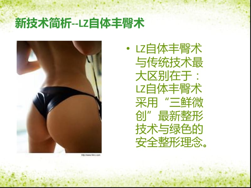 自体脂肪丰臀李朕体雕.ppt_第3页