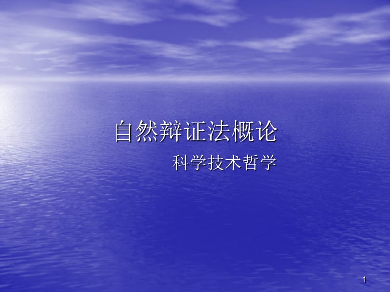 自然观ppt课件.ppt_第1页