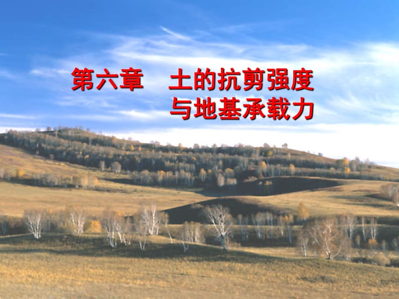 【土木建筑】第六章 土的抗剪强度与地基承载力.ppt_第1页