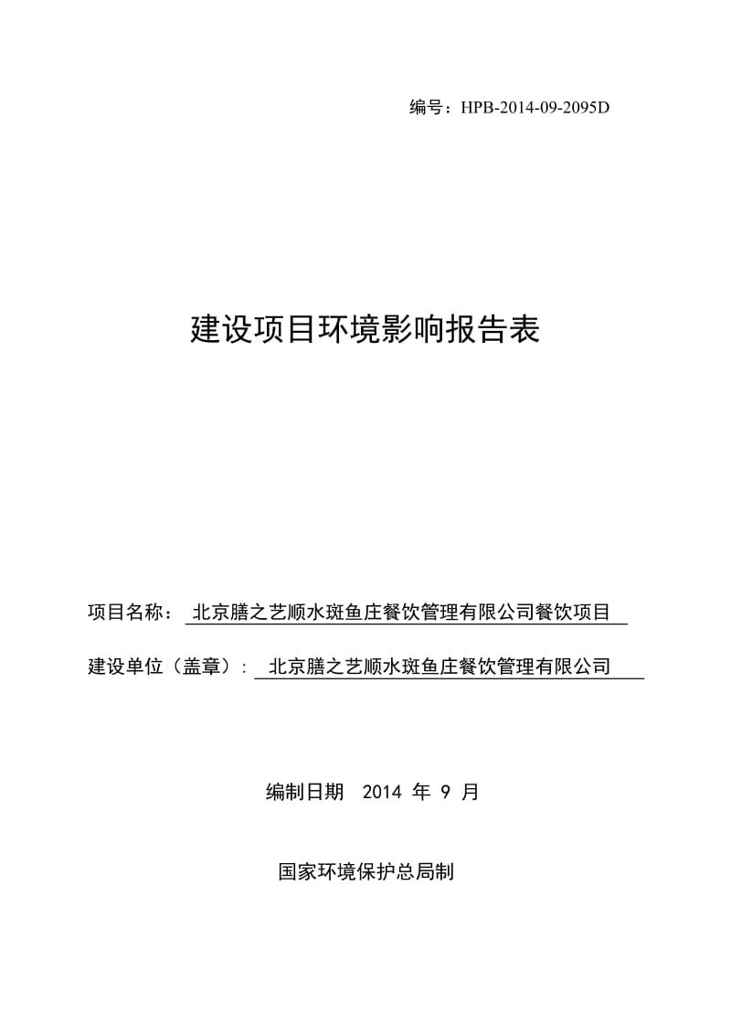 《北京膳之艺顺水斑鱼庄餐饮项目环境影响报告表》.doc_第1页
