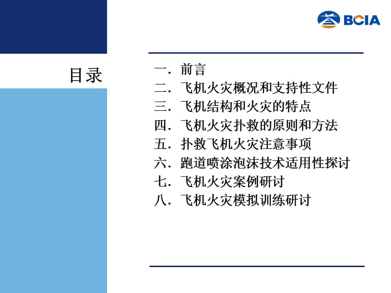 《飞机灾害事故救援》学员手册.ppt_第3页