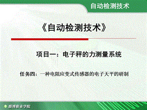 自动检测技术项目一电子秤的力测量系统任务四一.ppt