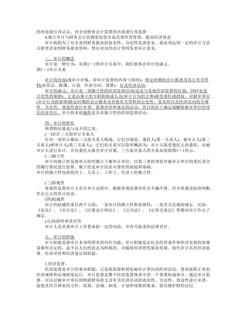 2019第一章审计概论.doc_第3页