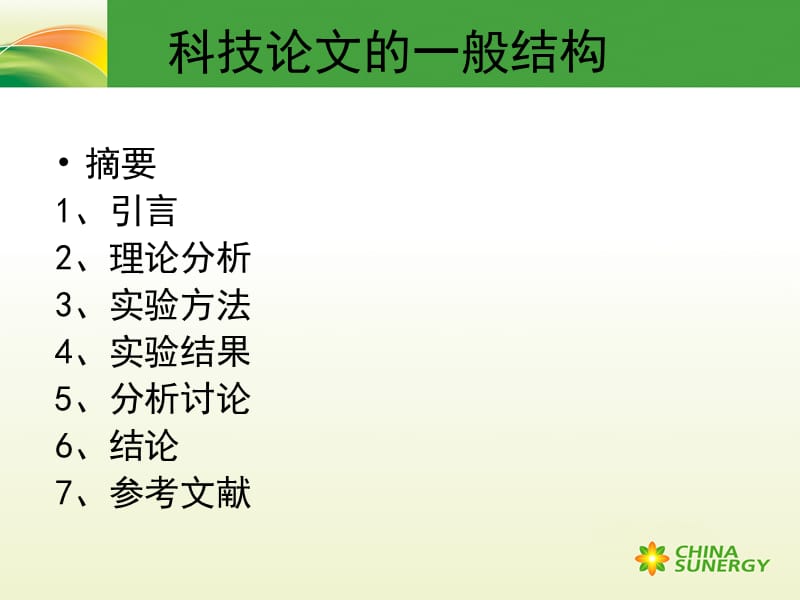 赵建华-如何写好科技论文.ppt_第2页