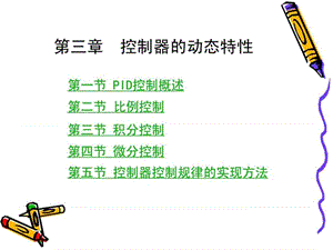 控制器的动态特性.ppt