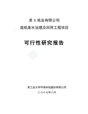 2019mc某纸业有限公司造纸废水治理及回用工程项目可行性研究报告.doc