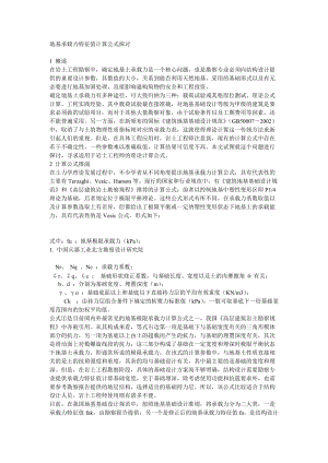 [精品文档]地基承载力特征值计算公式探讨.doc