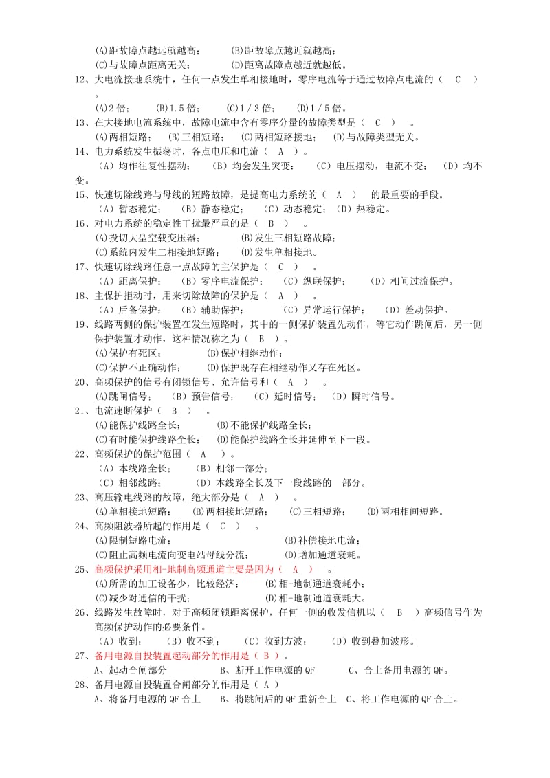 2019继电保护选择判断题.doc_第2页