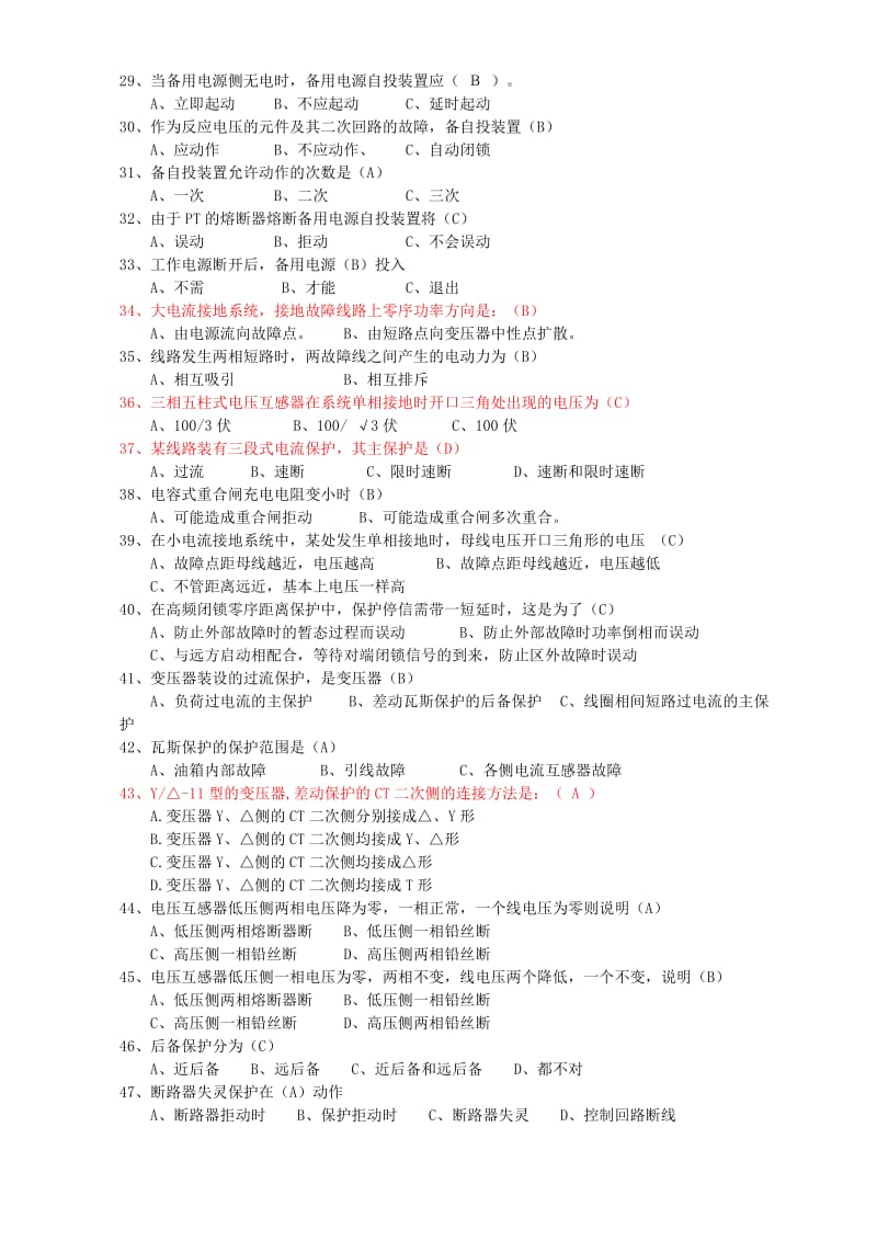 2019继电保护选择判断题.doc_第3页