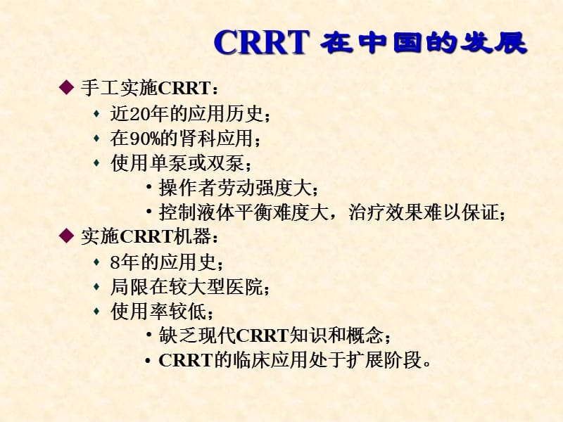 CRRTBriefIntroductionPPT课件.ppt_第3页