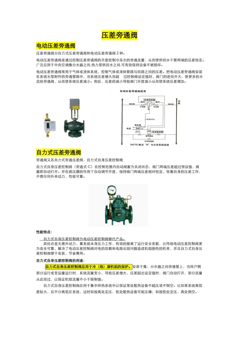 【最新精选】中央空调压差旁通阀的介绍及作用.doc_第1页