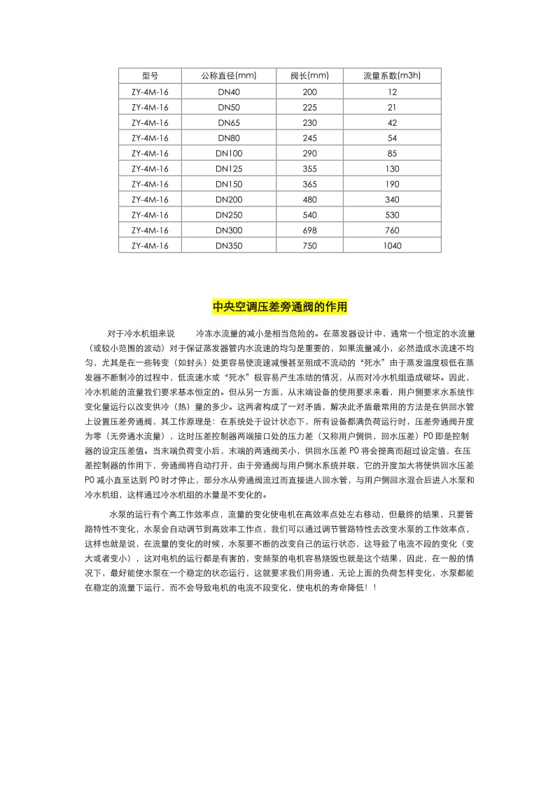 【最新精选】中央空调压差旁通阀的介绍及作用.doc_第3页