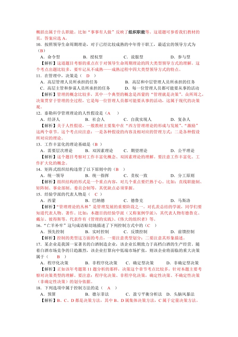 2019管理学专升本.doc_第2页