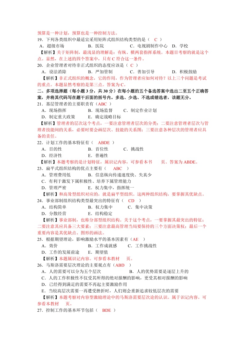 2019管理学专升本.doc_第3页