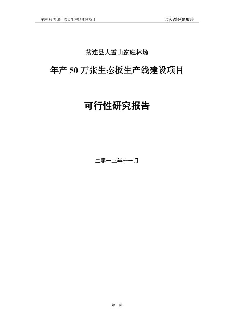 《新建年产50万张生态板生产线建设项目可行性研究报告》.doc_第1页