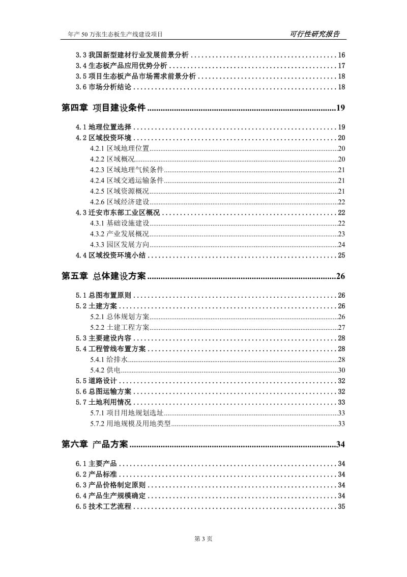 《新建年产50万张生态板生产线建设项目可行性研究报告》.doc_第3页