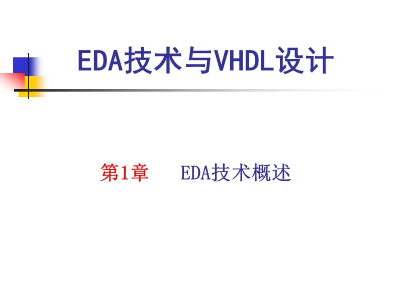 章EDA技术概述.ppt_第1页