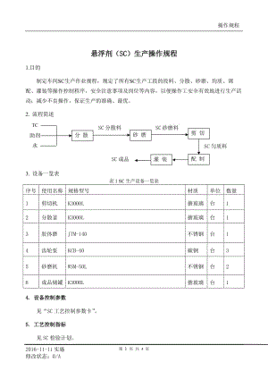 悬浮剂（SC）生产操作规程.doc