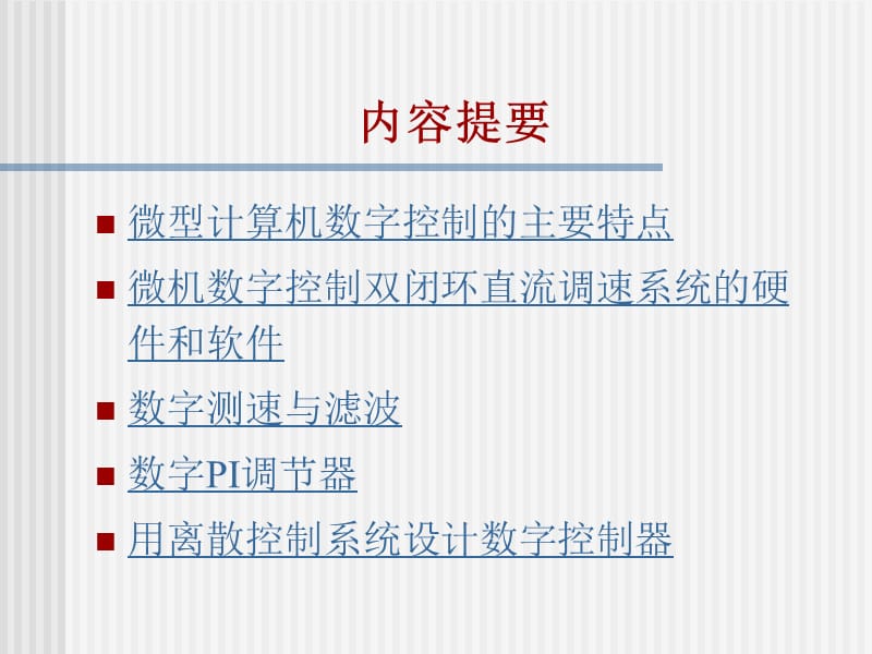 运动控制系统3ppt课件.ppt_第2页