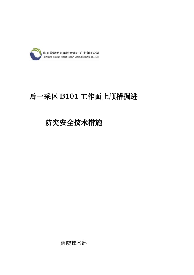 [整理]后一采区B101工作面上顺槽掘进防突安全技术措施.doc_第1页