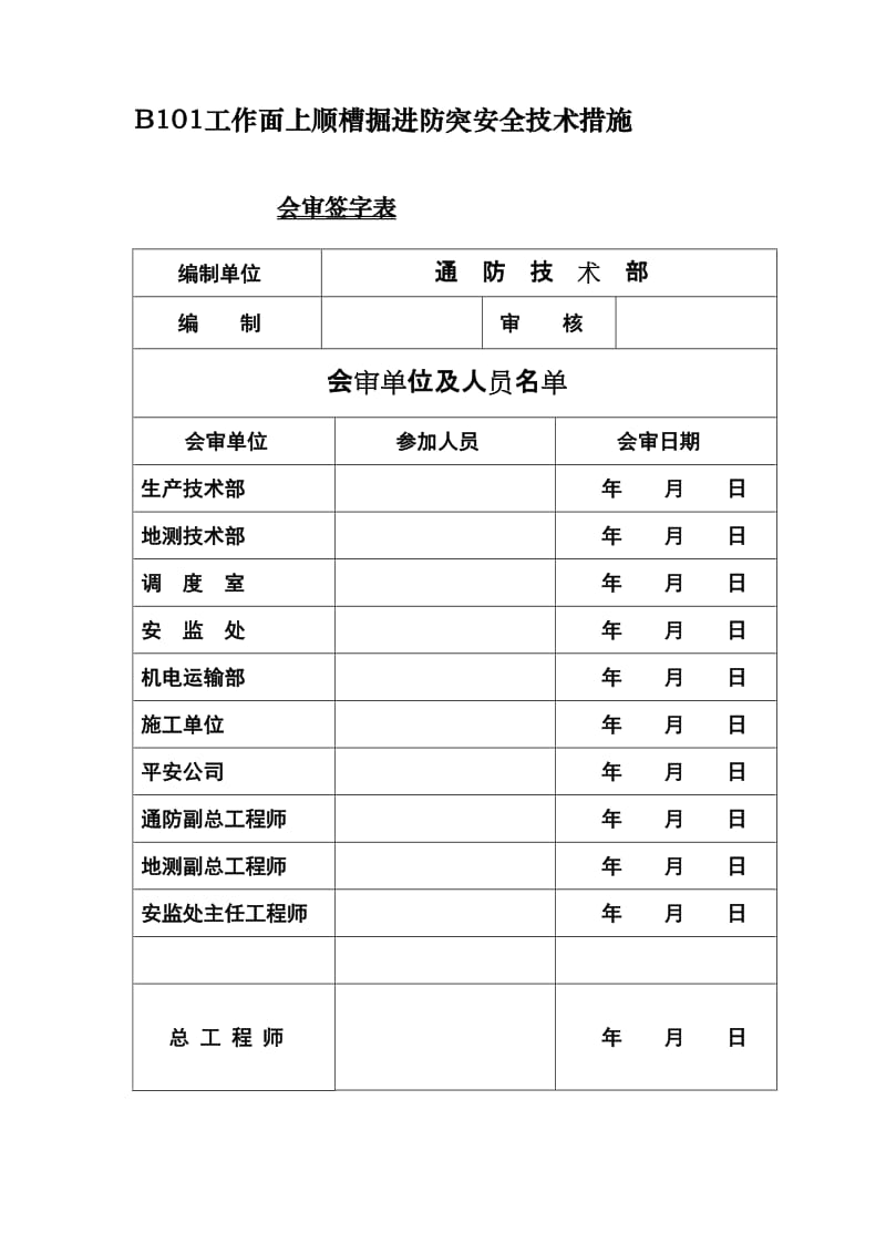 [整理]后一采区B101工作面上顺槽掘进防突安全技术措施.doc_第3页