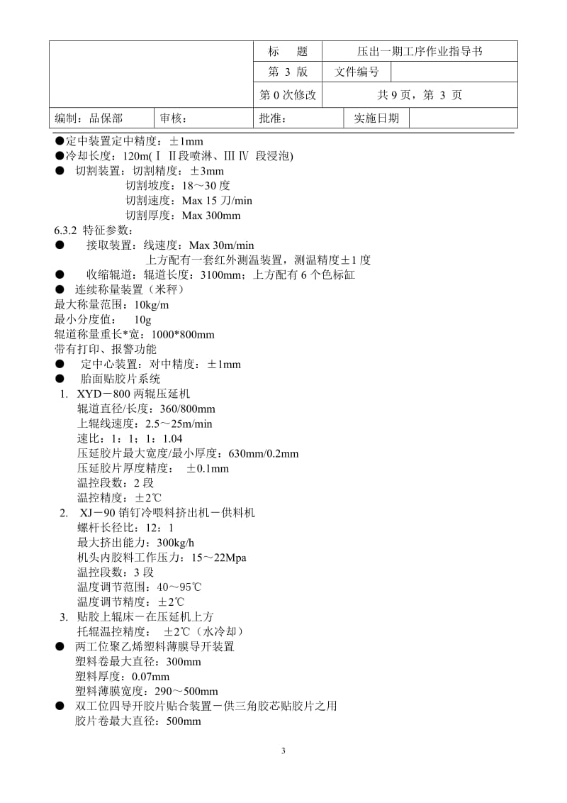 【最新整理】1载重子午线轮胎压出一期工序作业指导书.doc_第3页