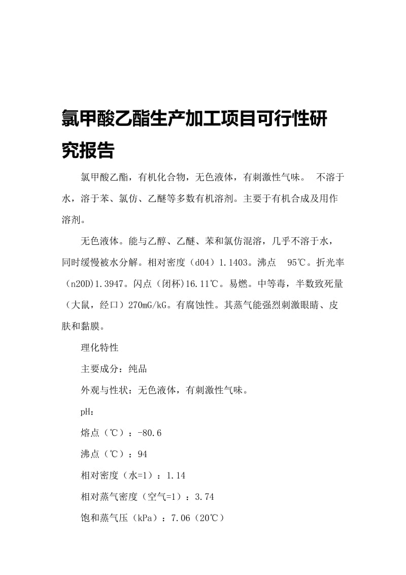 2019uz氯甲酸乙酯生产加工项目可行性研究报告.doc_第1页