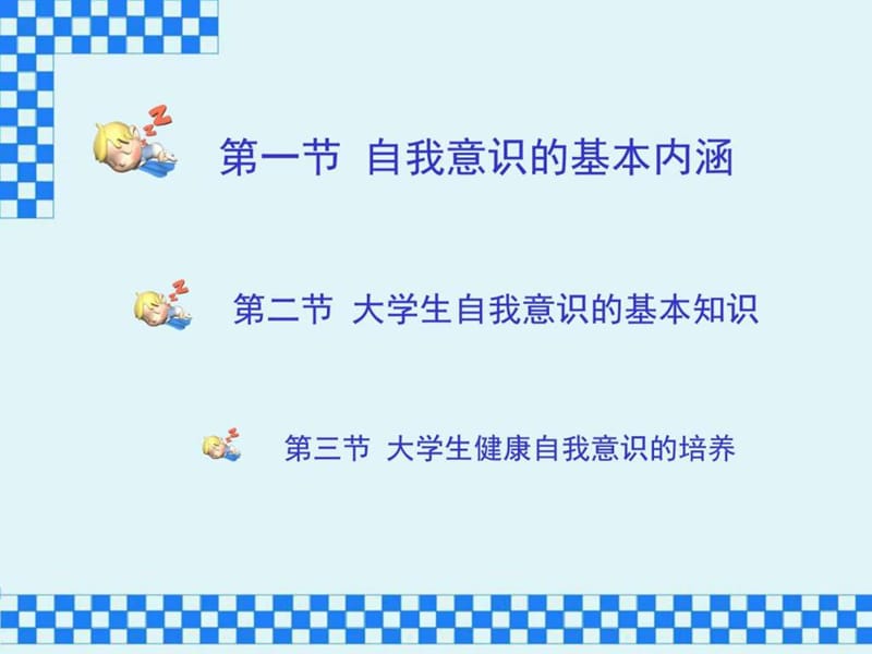 知人者智自知者明——大学生自我意识的发展.ppt_第3页